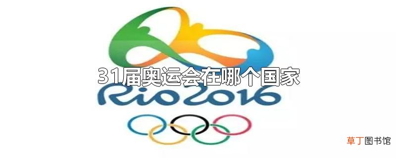 31届奥运会在哪个国家