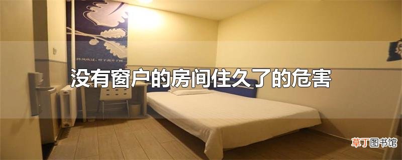 没有窗户的房间住久了的危害