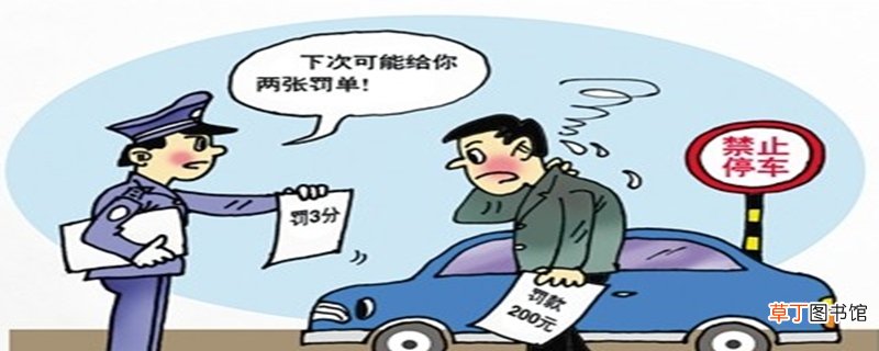 违法停车告知单罚款多少扣分吗?停车告知单怎么处理