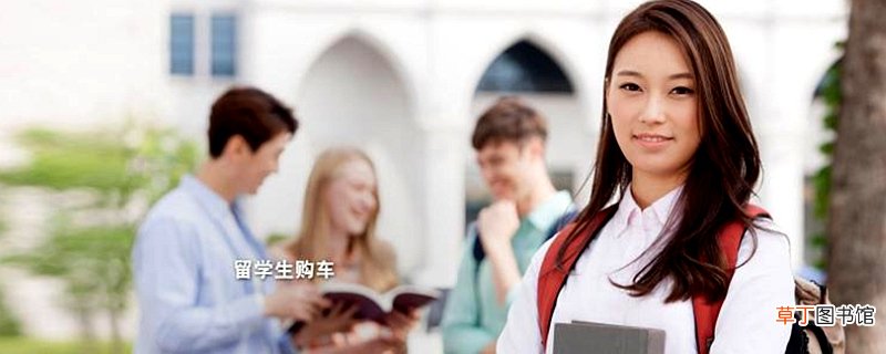 留学生免税车车型，2021留学生免税车目录