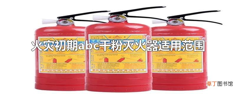 火灾初期abc干粉灭火器适用范围