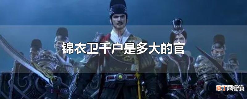 锦衣卫千户是多大的官