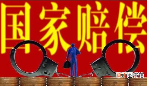 国家赔偿标准最新多少钱一天 2021年最新国家赔偿标准公布国家赔偿法2021年新标准
