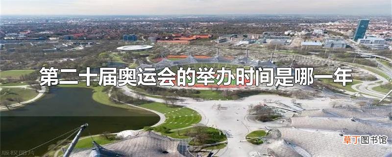 第二十届奥运会的举办时间是哪一年