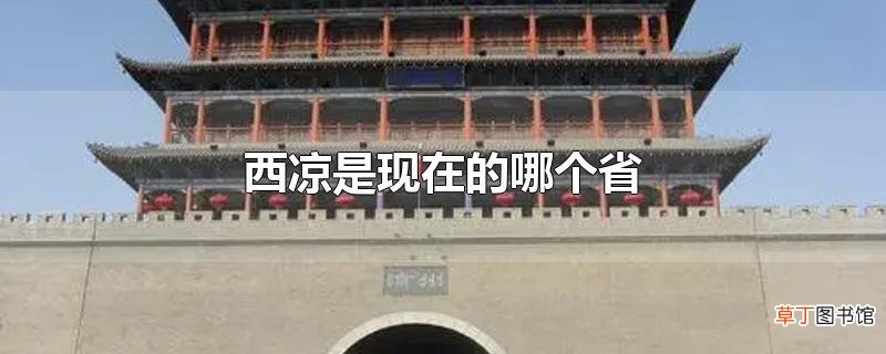 西凉是现在的哪个省