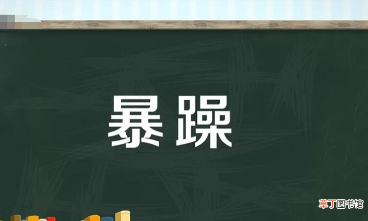 暴躁的反义词是什么