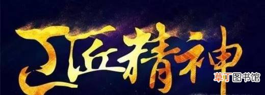大学生如何践行工匠精神