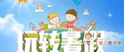 如何安排暑假假期,学生应该怎么过暑假