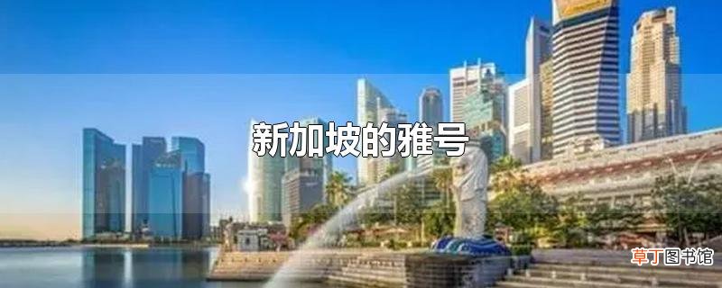 新加坡的雅号
