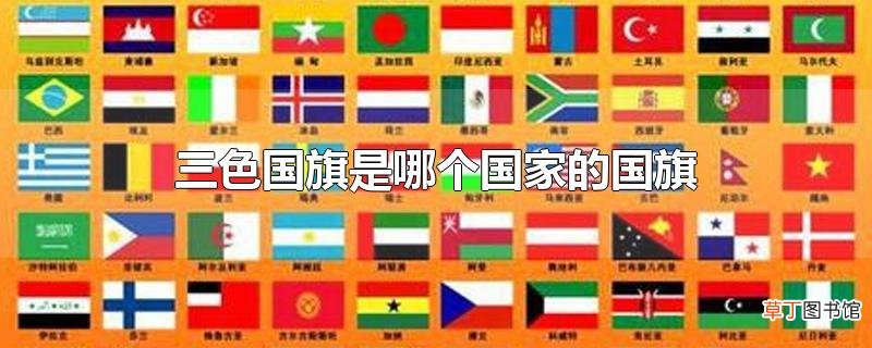三色国旗是哪个国家的国旗
