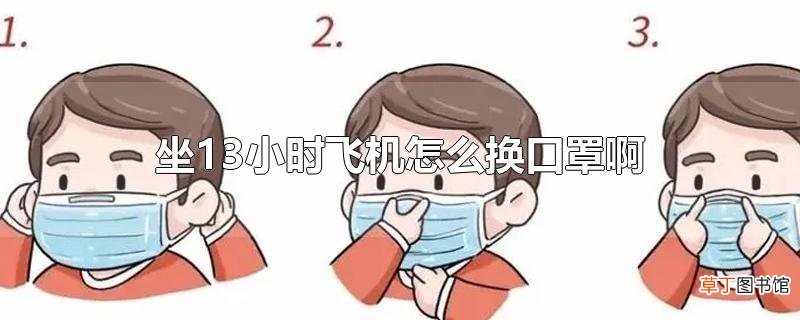 坐13小时飞机怎么换口罩啊