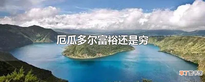 厄瓜多尔富裕还是穷