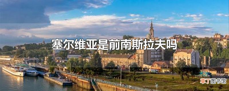塞尔维亚是前南斯拉夫吗