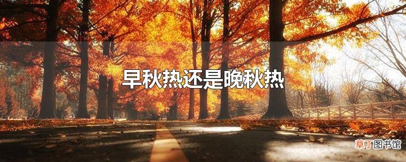 早秋热还是晚秋热