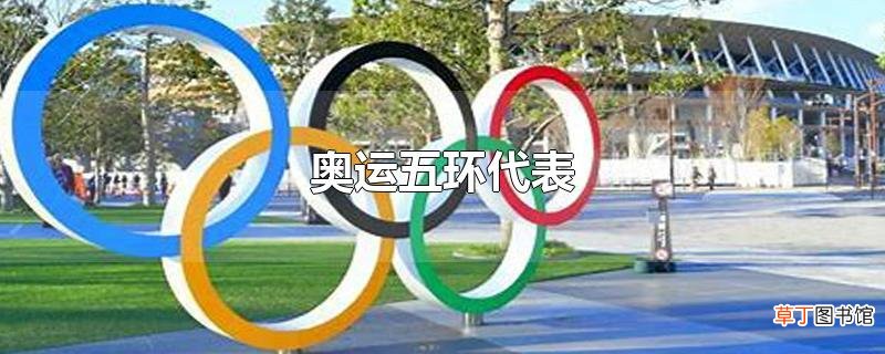 奥运五环代表