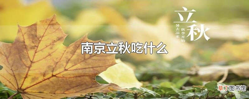 南京立秋吃什么