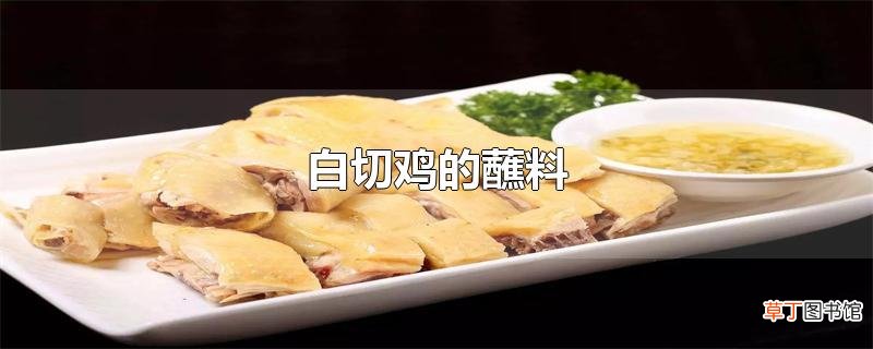 白切鸡的蘸料