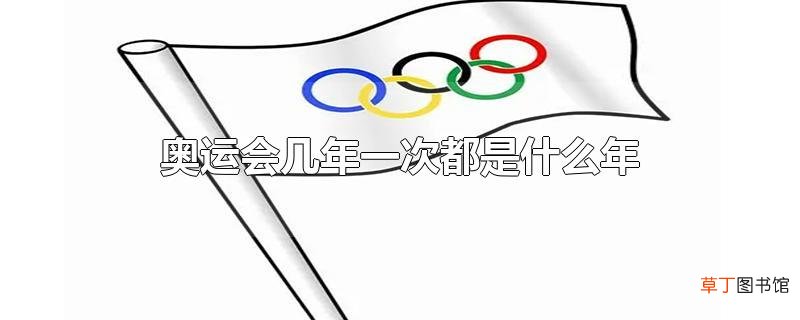 奥运会几年一次都是什么年