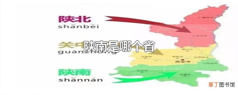 陕南是哪个省