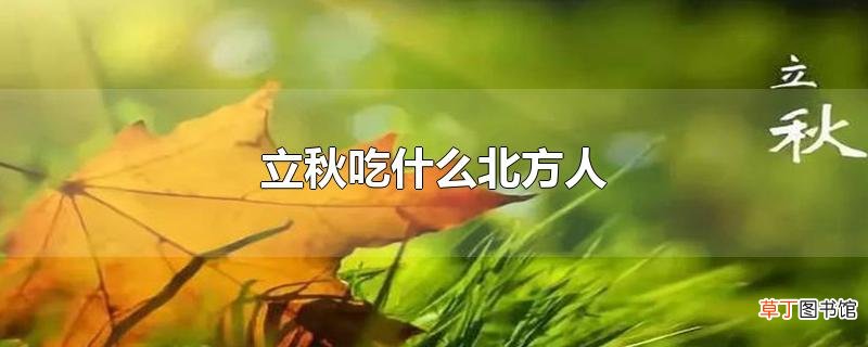 立秋吃什么北方人