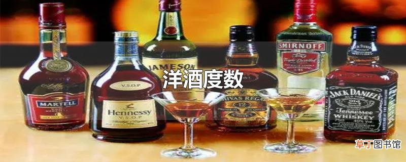洋酒度数