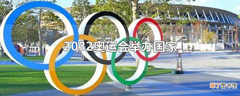 2032奥运会举办国家