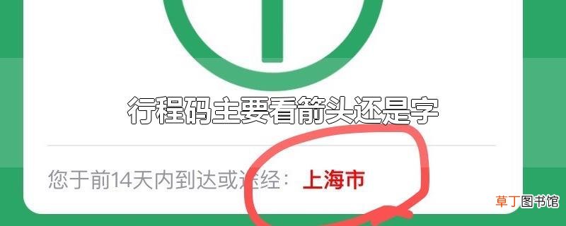 行程码主要看箭头还是字