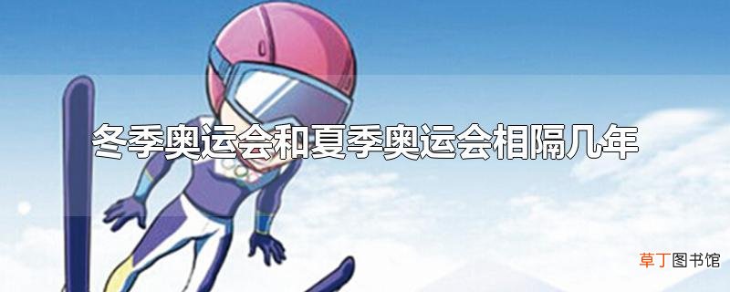 冬季奥运会和夏季奥运会相隔几年