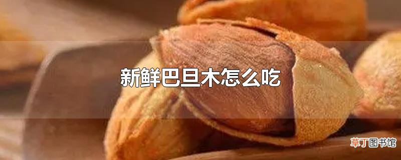 新鲜巴旦木怎么吃