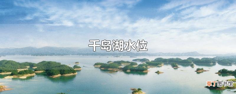 千岛湖水位