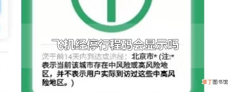 飞机经停行程码会显示吗