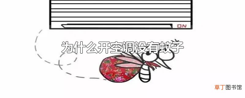 为什么开空调没有蚊子