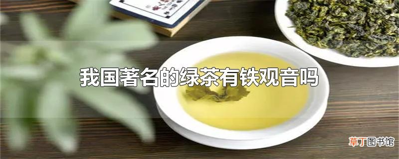 我国著名的绿茶有铁观音吗