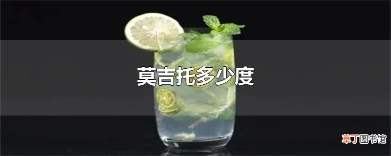 莫吉托多少度