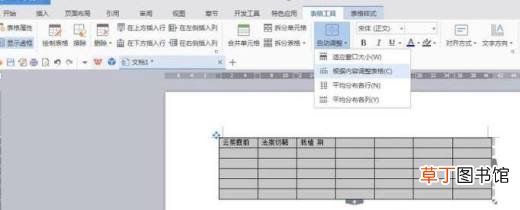 word中的表格怎么全部根据窗口调整？