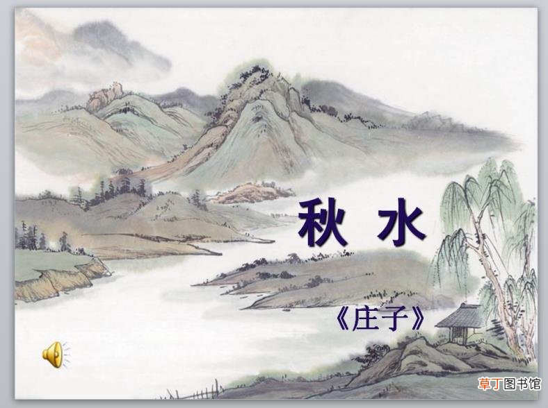 秋水庄子原文及翻译注释 庄子秋水原文及翻译