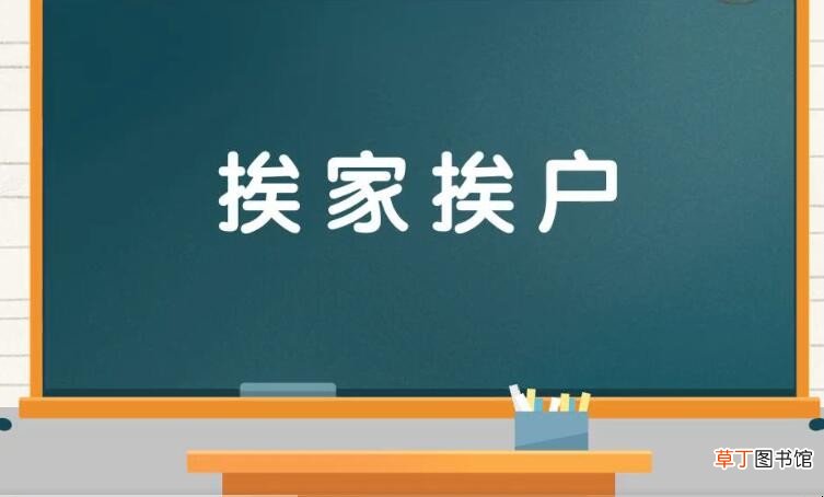 挨家挨户是什么意思