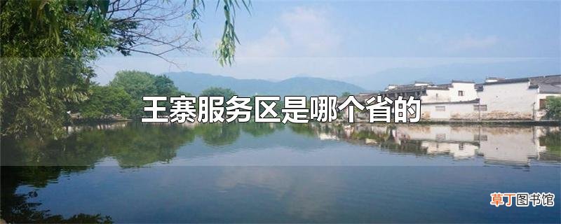 王寨服务区是哪个省的