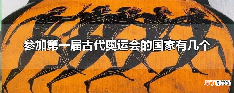 参加第一届古代奥运会的国家有几个