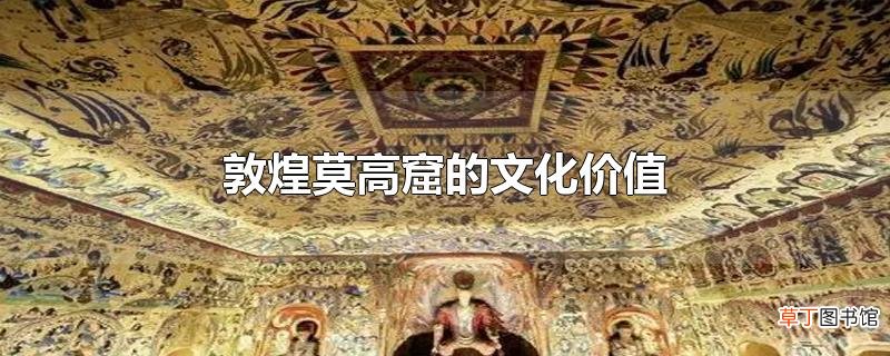 敦煌莫高窟的文化价值