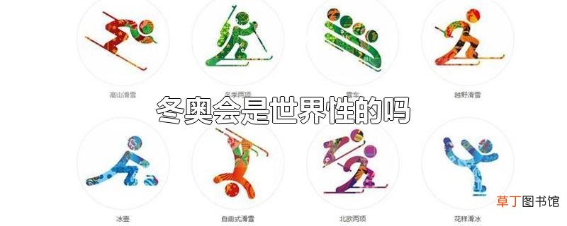 冬奥会是世界性的吗