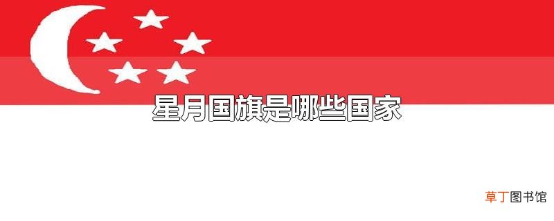星月国旗是哪些国家