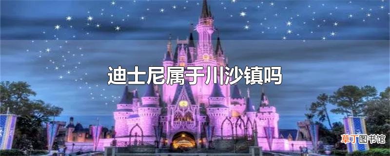 迪士尼属于川沙镇吗