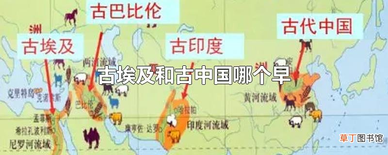 古埃及和古中国哪个早