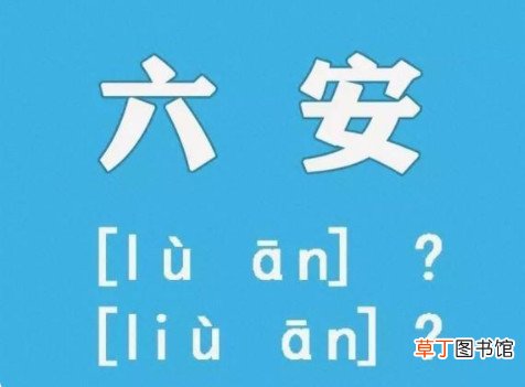 安徽六安是liu还是lu 民政部回复网友安徽六安读lù安徽六安的六怎么发音