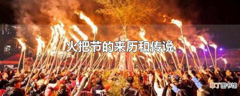 火把节的来历和传说