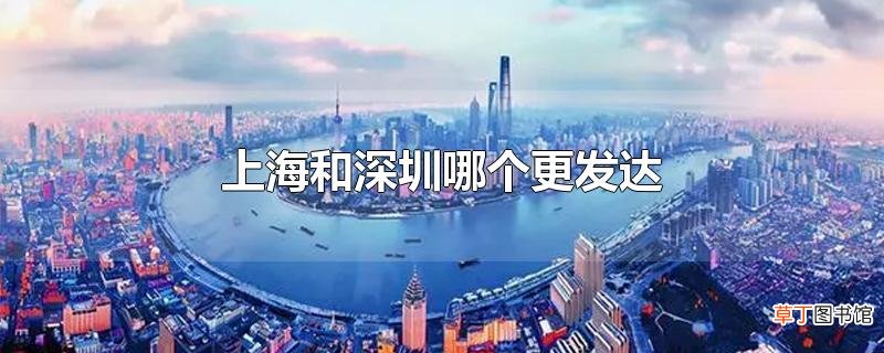 上海和深圳哪个更发达