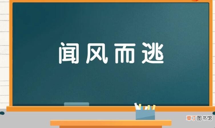 什么风什么逃成语是什么