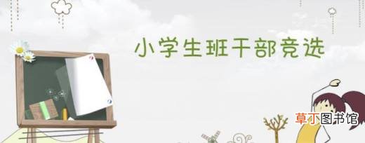 生活委员竞选