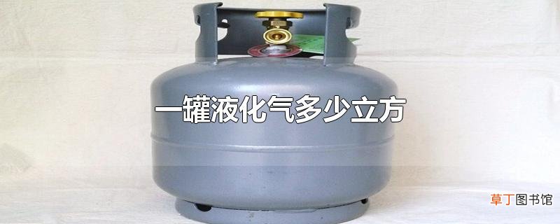 一罐液化气多少立方